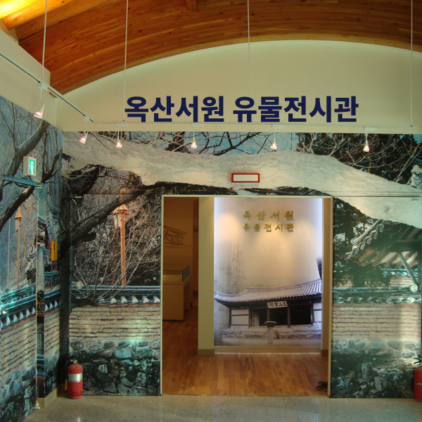 옥산서원 유물전시관
