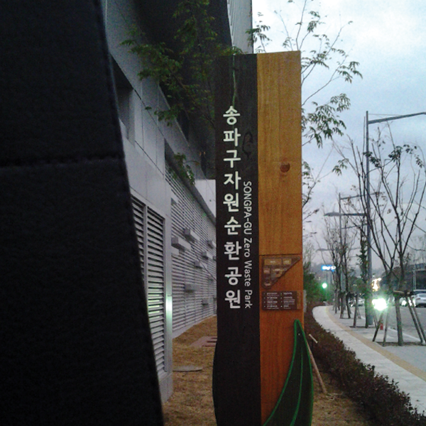 송파구자원순환홍보관 입간판