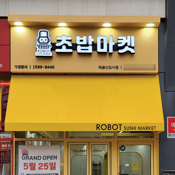 [LED입체문자] 로봇초밥마켓-시흥